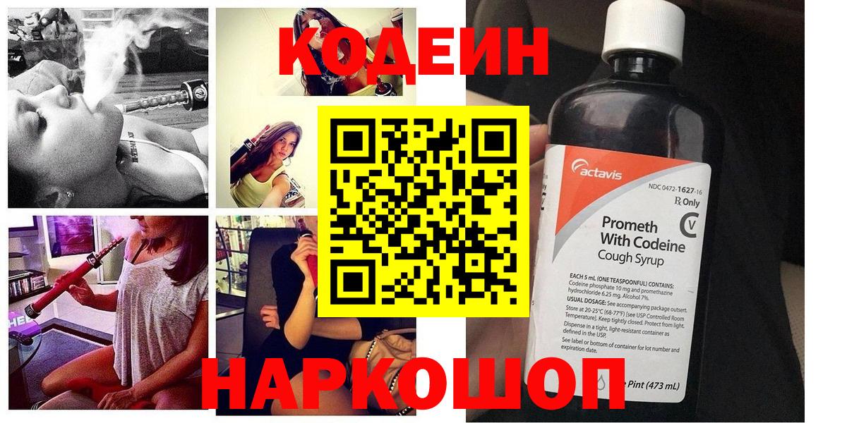 Кодеин напиток Lean (лин)  Вход с VPN  Гуково 